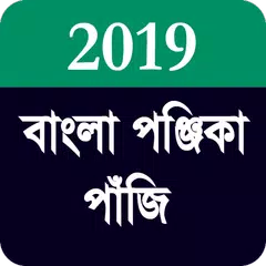 বাংলা পঞ্জিকা পাঁজি ২০১৯ -  Bengali Panjika 2019 APK Herunterladen