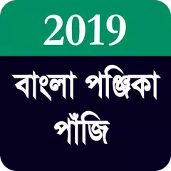 বাংলা পঞ্জিকা পাঁজি ২০১৯ - Bengali Panjika 2019