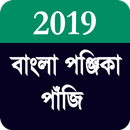 বাংলা পঞ্জিকা পাঁজি ২০১৯ -  Bengali Panjika 2019 APK