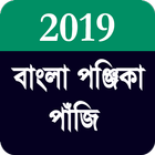 বাংলা পঞ্জিকা পাঁজি ২০১৯ -  Bengali Panjika 2019 icône