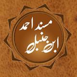 Musnad Imam Ahmad Bin Hanbal Urdu - Islamic Books icon