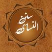 Sunan an Nasai Offline in Urdu, English, Arabic