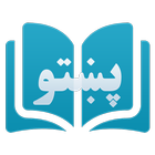 آیکون‌ Learn Pashto