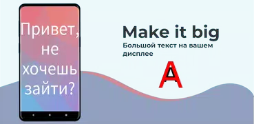 Make it big Крупный текст