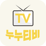 누누티비 - 티비다시보기, 실시간tv APK