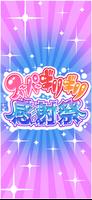 スーパーギリギリ感謝祭 تصوير الشاشة 3