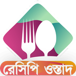 রেসিপি ওস্তাদ |  Bangla Recipe | মজাদার রেসিপি |