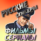 Стикеры фильмы сериалы русские icône