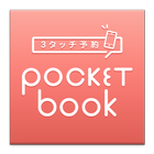 3タッチ予約 Pocket book آئیکن