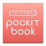 3タッチ予約 Pocket book biểu tượng
