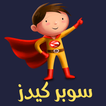 سوبر كيدز