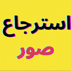 استرجاع الصور المحذوفة من هاتف icono