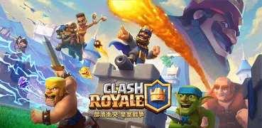 部落衝突:皇室戰爭「Clash Royale」