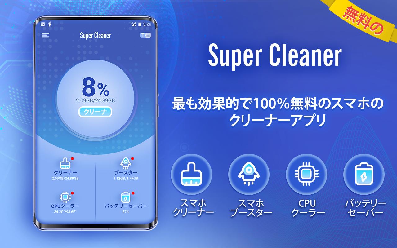 Android 用の Super Cleaner 最も効果的で100 無料のスマホのクリーナーアプリ Apk をダウンロード