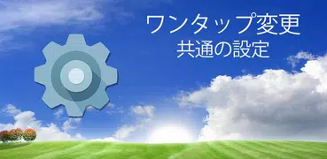 クイック設定 - 共通スイッチ