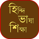 হিন্দি ভাষা শিখুন - learn hind icon