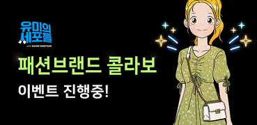 유미의 세포들 with NAVER WEBTOON