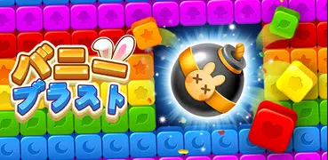 バニー・ブラスト - パズルゲーム