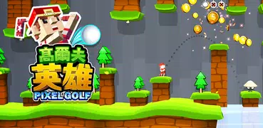 高爾夫英雄-像素高爾夫3D