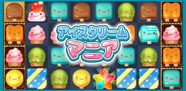 アイスクリームマニア : マッチ3パズル