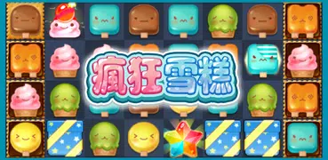 瘋狂雪糕 -  Puzzle Game Mania