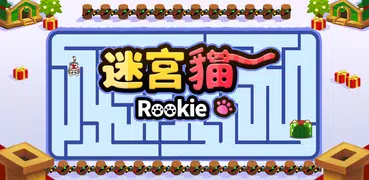 迷宮貓-Rookie