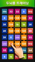 Merge 2248 : 숫자 링크 머지 퍼즐 게임 포스터