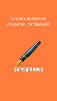 SuperBanner постер