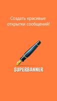 SuperBanner Full постер