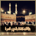 بطاقات تهنئة بالحج و العمرة