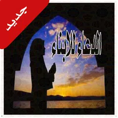 download الدعاء المستجاب الدعاء للأبناء APK