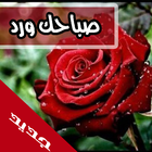رسائل و صور صباح الورد و صباح الفل و الياسمين icon