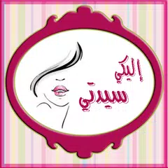 كل ما يخص المراة العربية لك يا سيدتي (للنساء فقط) APK download