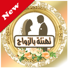 ikon رسائل و صور تهنئة زواج سعيد مبروك للعروسين