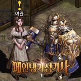 메인탱커 성기사 أيقونة