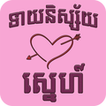 Khmer Love Horoscope