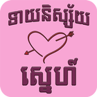 Khmer Love Horoscope アイコン