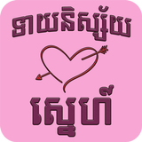 Khmer Love Horoscope