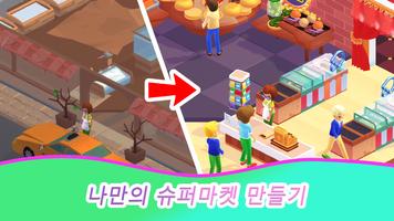 슈퍼마켓 시뮬레이터: 내 가게 포스터