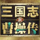 新三国志曹操传 icono