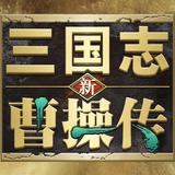 新三国志曹操传 icon