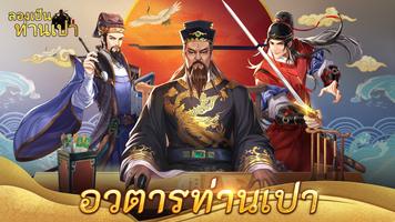ลองเป็นท่านเปา الملصق