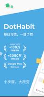 DotHabit 海报