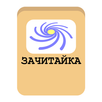 Зачитайка APK