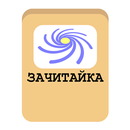 Зачитайка APK