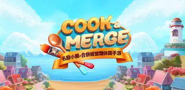 名廚小鎮：合併餐廳遊戲 (Cook & Merge)