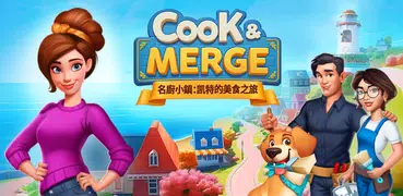 名廚小鎮：合併餐廳遊戲 (Cook & Merge)