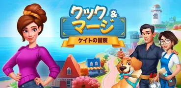 クック＆マージ：ケイトの冒険 (Cook & Merge)