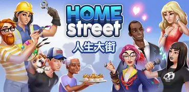 人生大街 (Home Street)