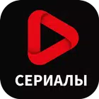 Сериалы icône